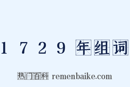 1729年组词是什么意思的图片